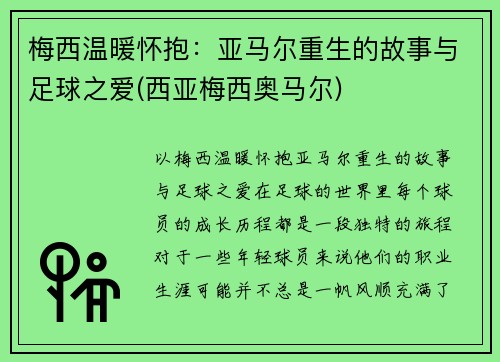 梅西温暖怀抱:亚马尔重生的故事与足球之爱(西亚梅西奥马尔)