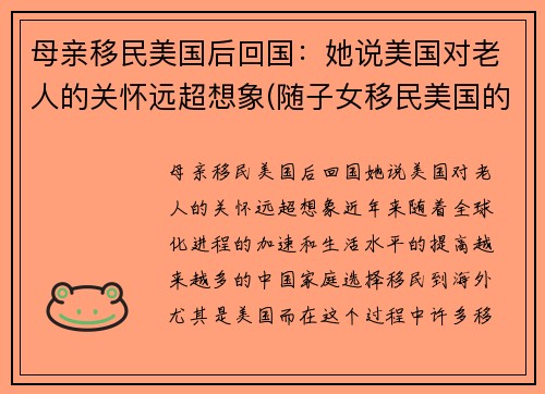 母亲移民美国后回国：她说美国对老人的关怀远超想象(随子女移民美国的老人)