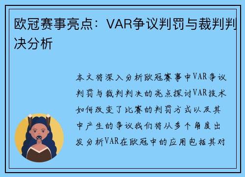 欧冠赛事亮点:VAR争议判罚与裁判判决分析
