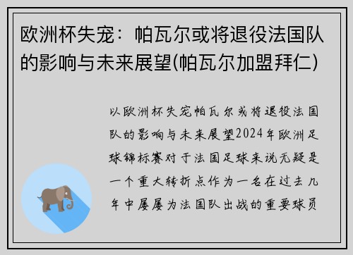 欧洲杯失宠：帕瓦尔或将退役法国队的影响与未来展望(帕瓦尔加盟拜仁)