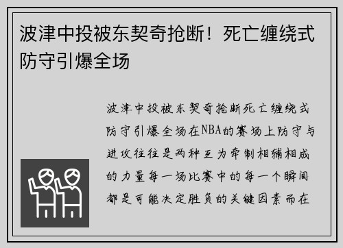 波津中投被东契奇抢断!死亡缠绕式防守引爆全场