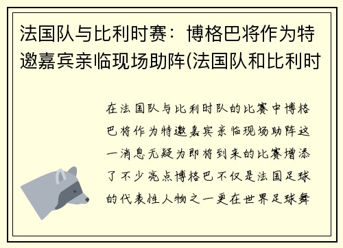法国队与比利时赛:博格巴将作为特邀嘉宾亲临现场助阵(法国队和比利时)