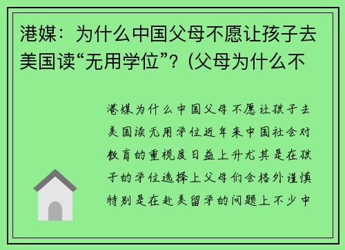 港媒：为什么中国父母不愿让孩子去美国读“无用学位”？(父母为什么不让孩子上学)