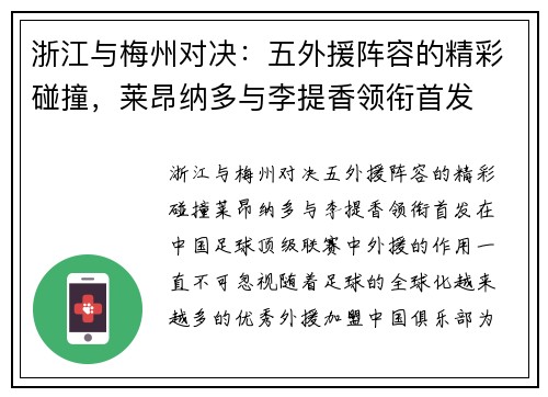 浙江与梅州对决：五外援阵容的精彩碰撞，莱昂纳多与李提香领衔首发