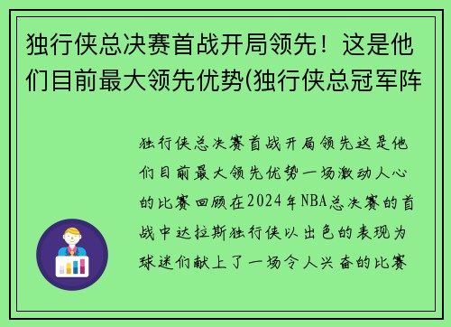 独行侠总决赛首战开局领先!这是他们目前最大领先优势(独行侠总冠军阵容)