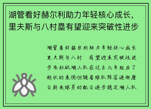 湖管看好赫尔利助力年轻核心成长，里夫斯与八村塁有望迎来突破性进步