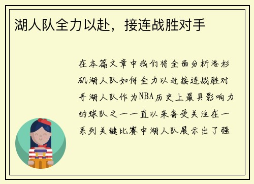 湖人队全力以赴，接连战胜对手