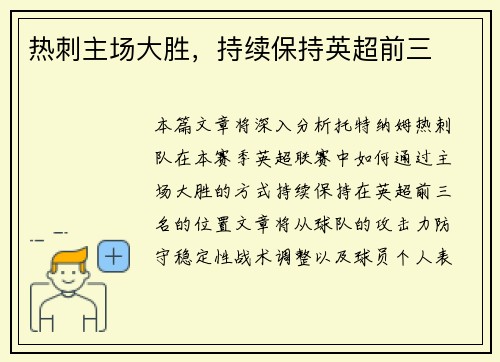 热刺主场大胜，持续保持英超前三
