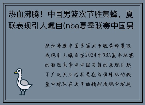 热血沸腾！中国男篮次节胜黄蜂，夏联表现引人瞩目(nba夏季联赛中国男篮vs黄蜂全场回放)