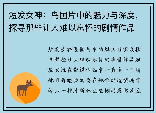 短发女神：岛国片中的魅力与深度，探寻那些让人难以忘怀的剧情作品