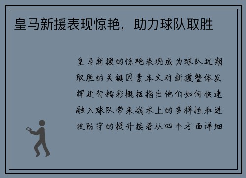 皇马新援表现惊艳,助力球队取胜