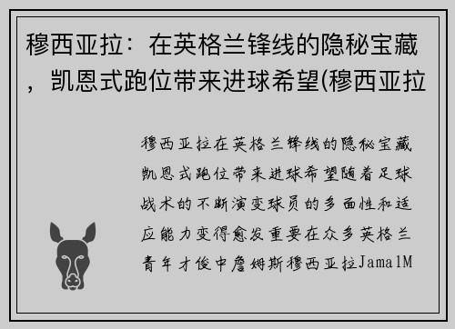 穆西亚拉:在英格兰锋线的隐秘宝藏,凯恩式跑位带来进球希望(穆西亚拉切尔西)
