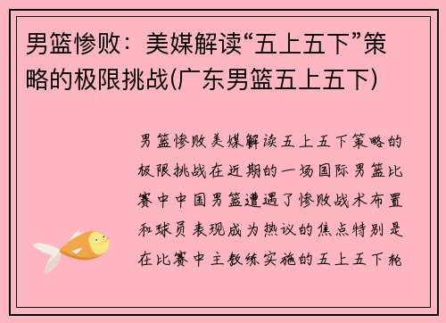 男篮惨败：美媒解读“五上五下”策略的极限挑战(广东男篮五上五下)