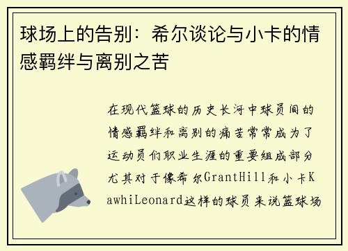 球场上的告别:希尔谈论与小卡的情感羁绊与离别之苦