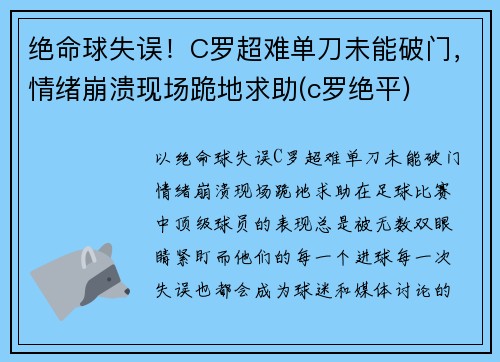 绝命球失误!C罗超难单刀未能破门,情绪崩溃现场跪地求助(c罗绝平)