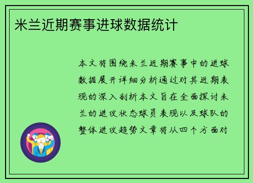米兰近期赛事进球数据统计