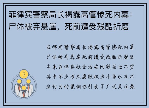 菲律宾警察局长揭露高管惨死内幕:尸体被弃悬崖,死前遭受残酷折磨
