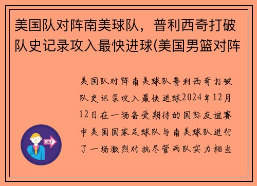 美国队对阵南美球队,普利西奇打破队史记录攻入最快进球(美国男篮对阵)