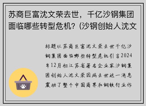 苏商巨富沈文荣去世,千亿沙钢集团面临哪些转型危机?(沙钢创始人沈文龙是退伍军人吗)