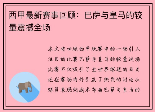 西甲最新赛事回顾：巴萨与皇马的较量震撼全场