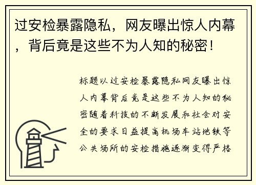 过安检暴露隐私，网友曝出惊人内幕，背后竟是这些不为人知的秘密！