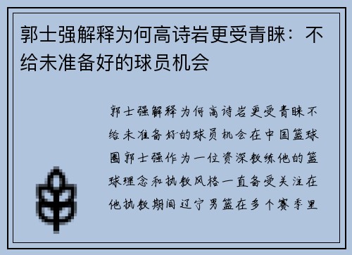 郭士强解释为何高诗岩更受青睐：不给未准备好的球员机会