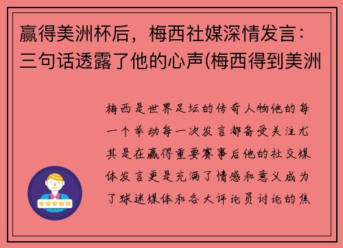 赢得美洲杯后,梅西社媒深情发言:三句话透露了他的心声(梅西得到美洲杯)