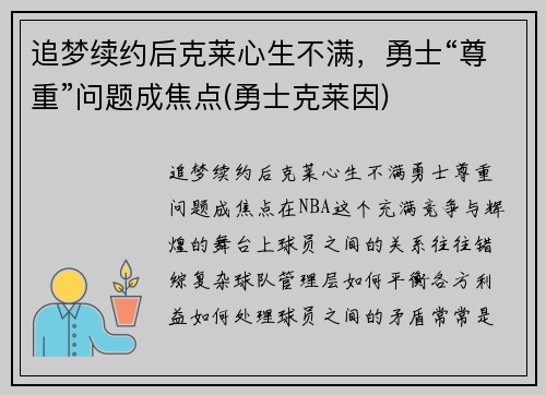 追梦续约后克莱心生不满，勇士“尊重”问题成焦点(勇士克莱因)