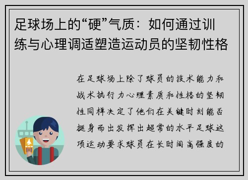 足球场上的“硬”气质:如何通过训练与心理调适塑造运动员的坚韧性格
