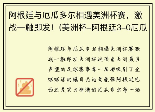 阿根廷与厄瓜多尔相遇美洲杯赛，激战一触即发！(美洲杯-阿根廷3-0厄瓜多)