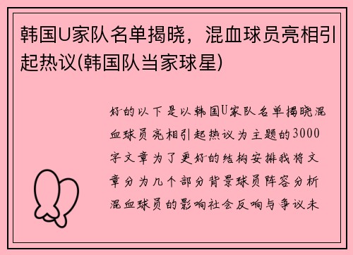 韩国U家队名单揭晓，混血球员亮相引起热议(韩国队当家球星)