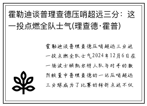 霍勒迪谈普理查德压哨超远三分：这一投点燃全队士气(理查德·霍普)
