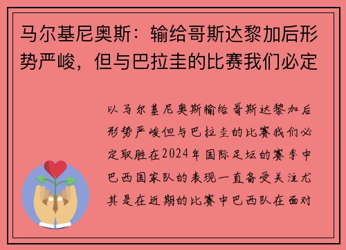 马尔基尼奥斯:输给哥斯达黎加后形势严峻,但与巴拉圭的比赛我们必定取胜