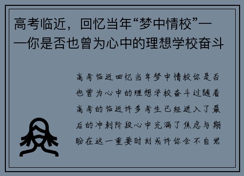 高考临近，回忆当年“梦中情校”——你是否也曾为心中的理想学校奋斗过？