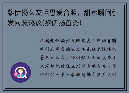 黎伊扬女友晒恩爱合照，甜蜜瞬间引发网友热议(黎伊扬首秀)